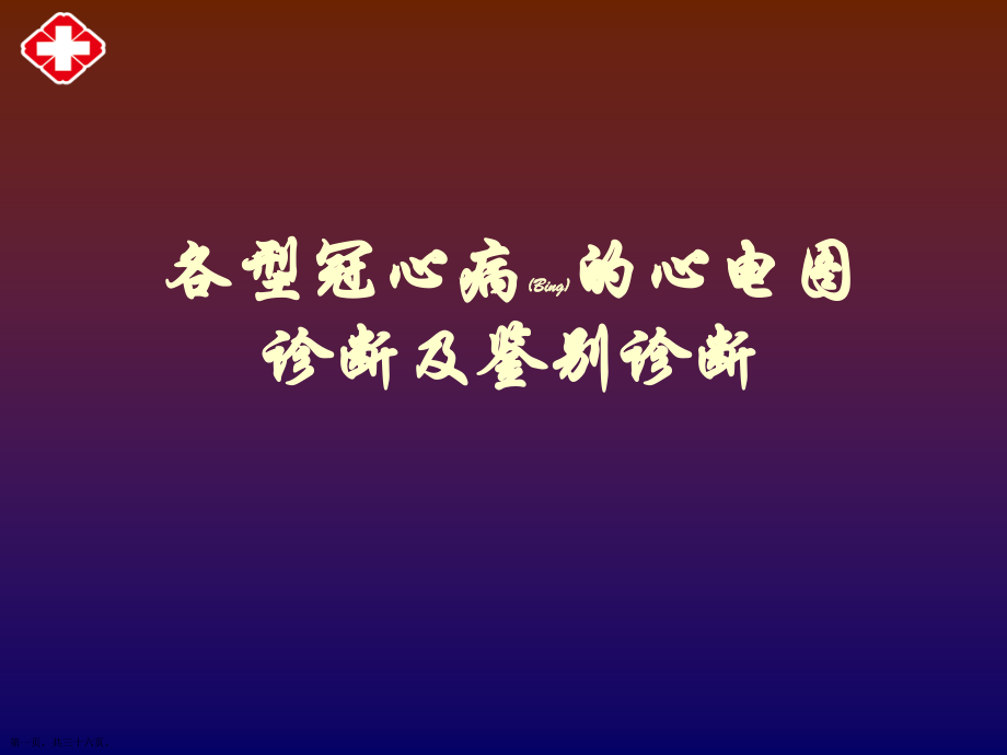 冠心病的心电图诊断及治疗公关教学.pptx_第1页