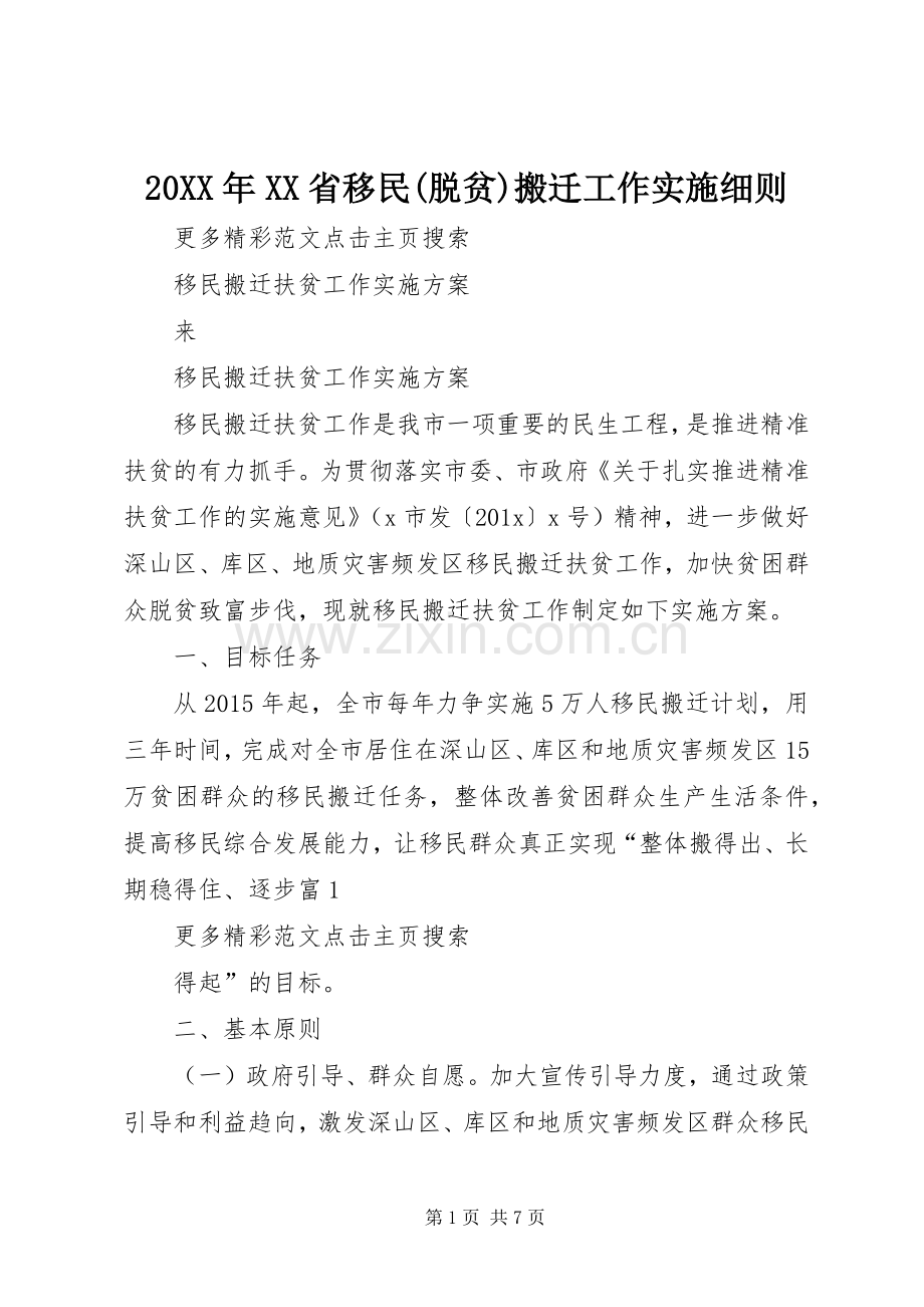 20XX年XX省移民(脱贫)搬迁工作实施细则 (4).docx_第1页