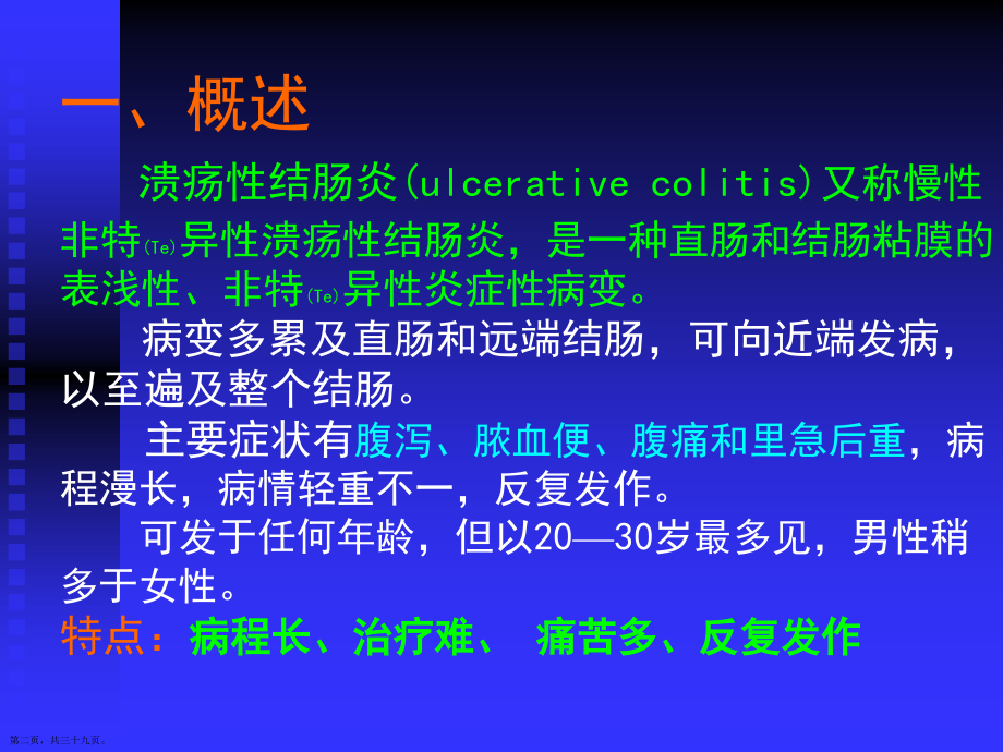 慢性结肠炎的中医药诊断及治疗.pptx_第2页