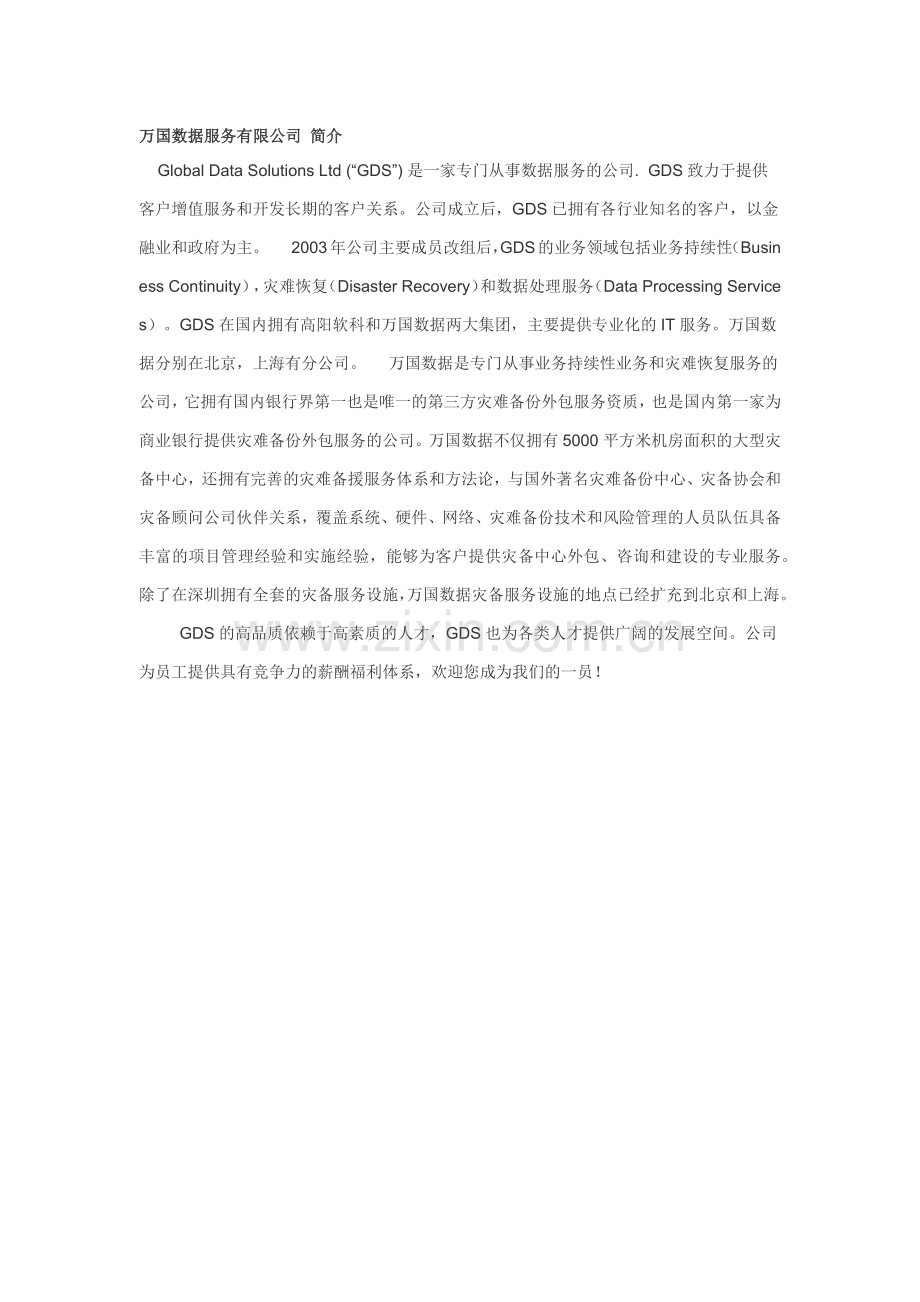 万国数据服务有限公司 简介.docx_第1页
