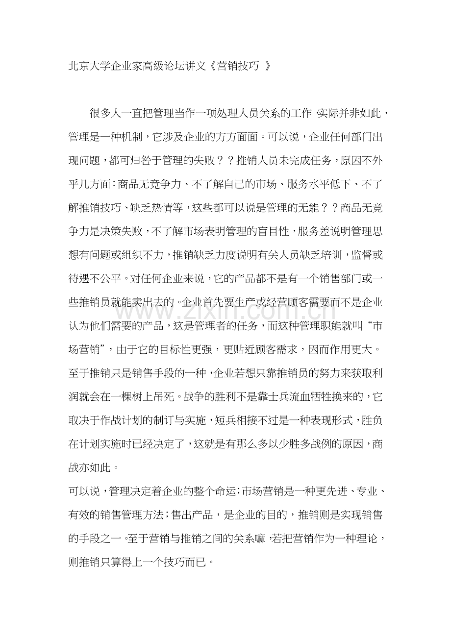 北京大学企业家高级论坛讲义营销技巧.docx_第1页
