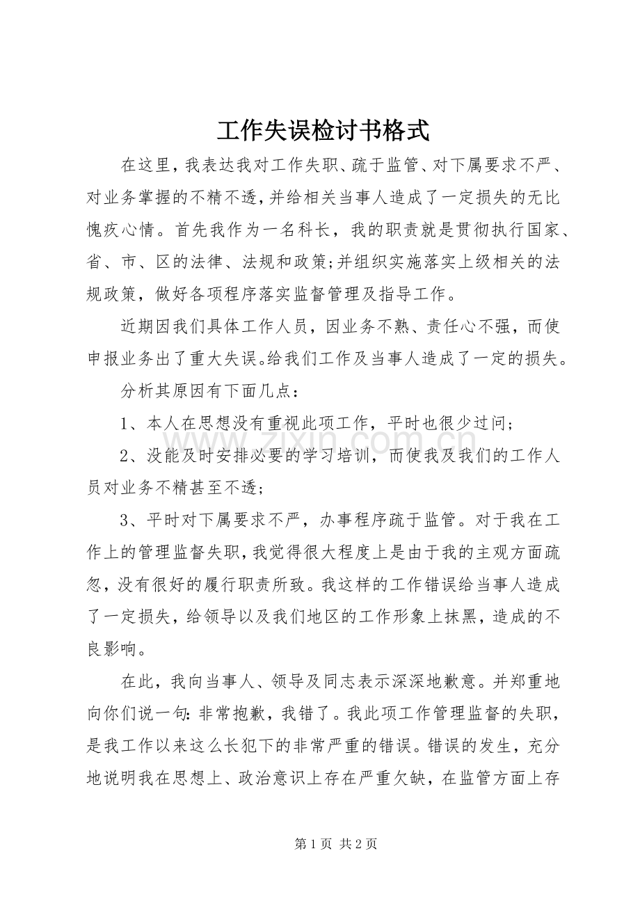工作失误检讨书格式 (2).docx_第1页