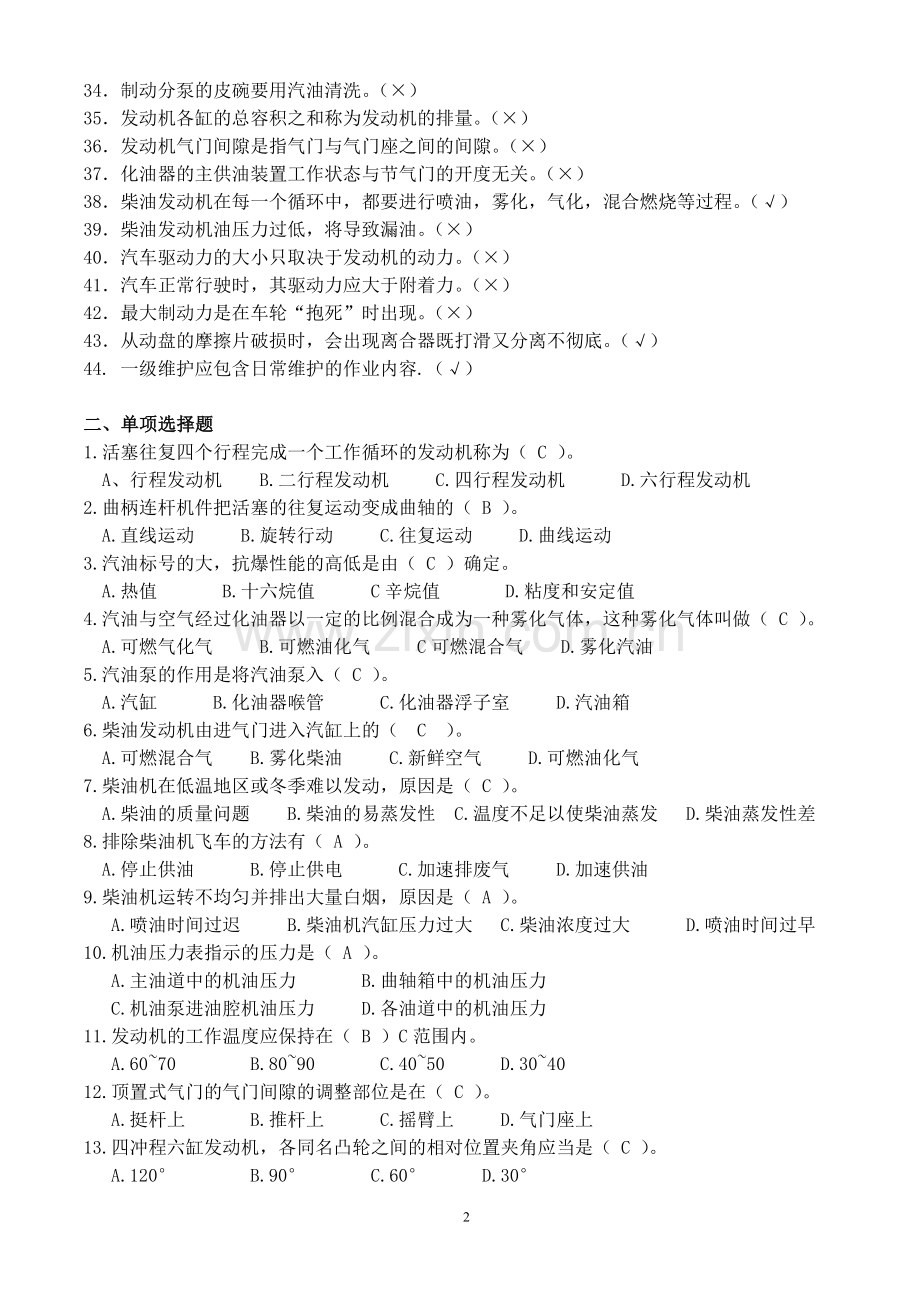 福建汽车驾驶员模拟考题.doc_第2页