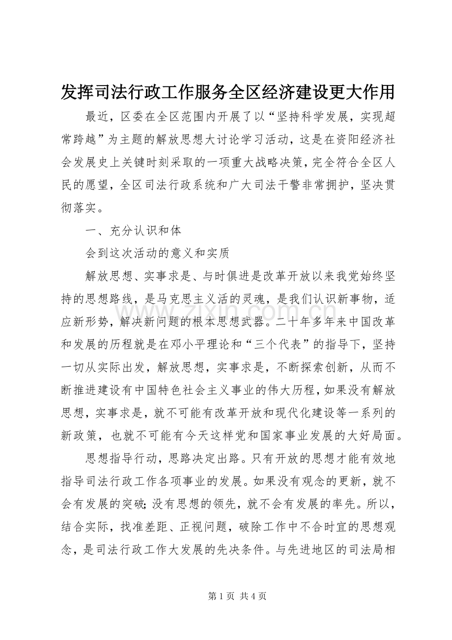 发挥司法行政工作服务全区经济建设更大作用 (2).docx_第1页
