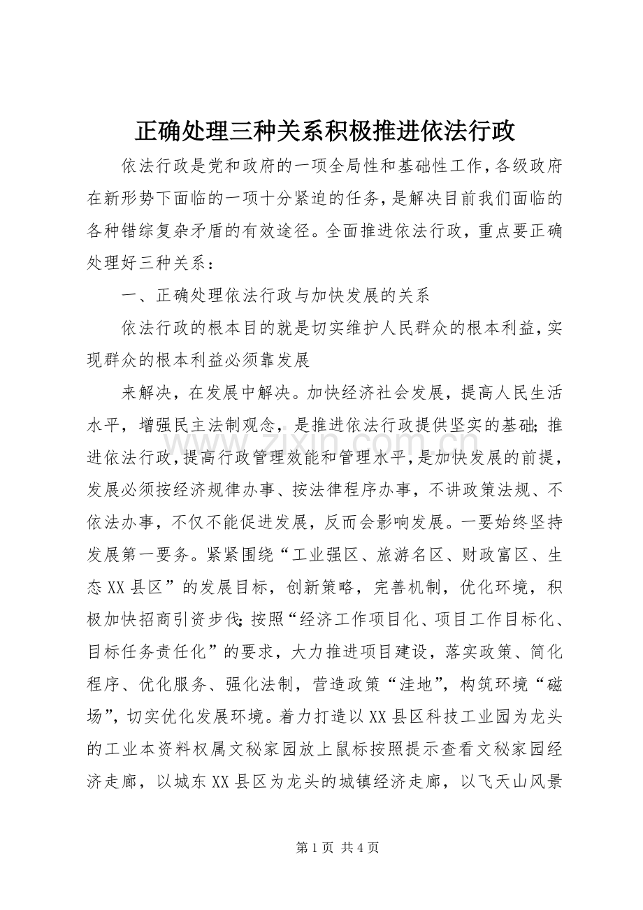 正确处理三种关系积极推进依法行政 (2).docx_第1页