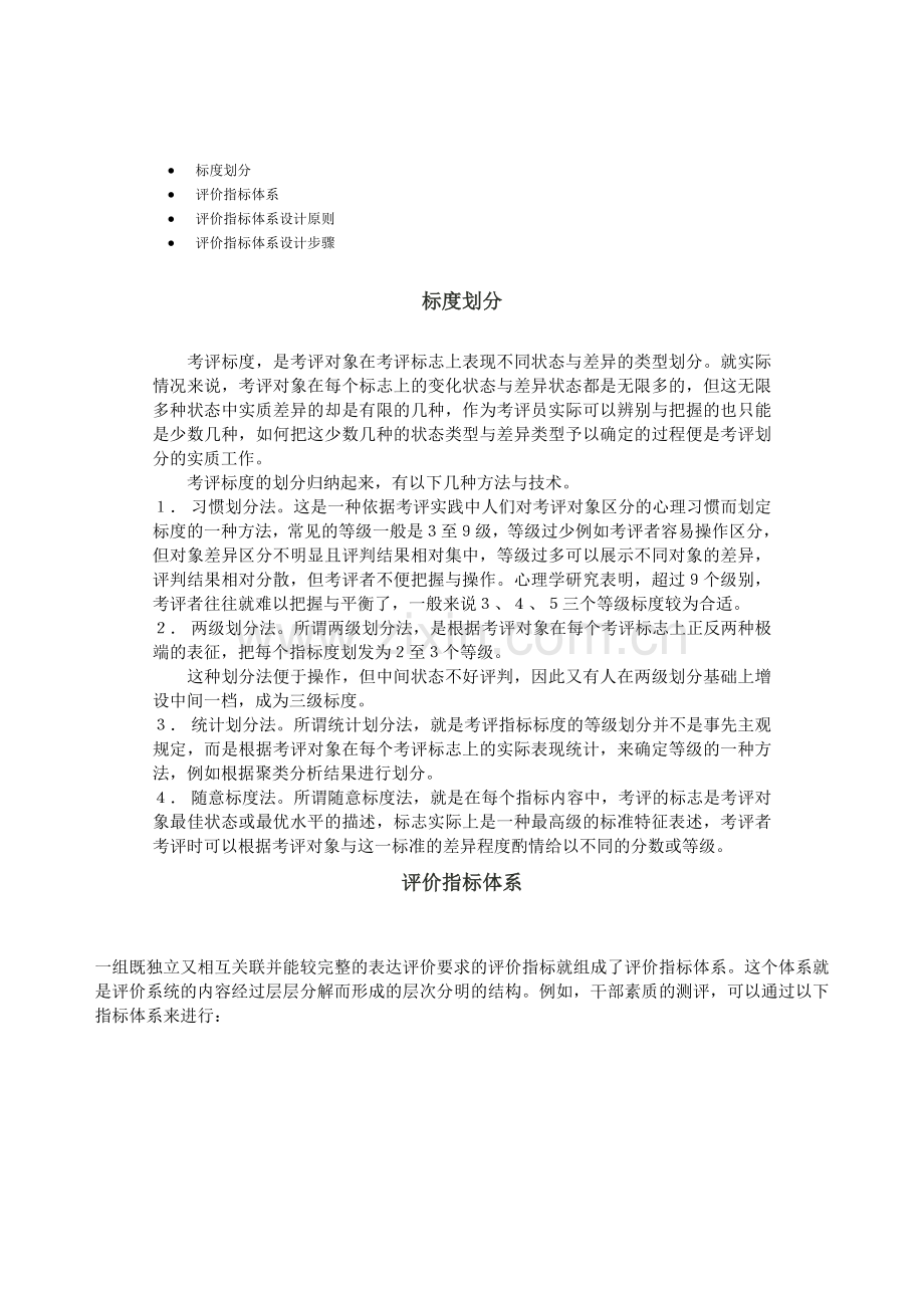 评价指标体系设计原则与步骤.docx_第1页