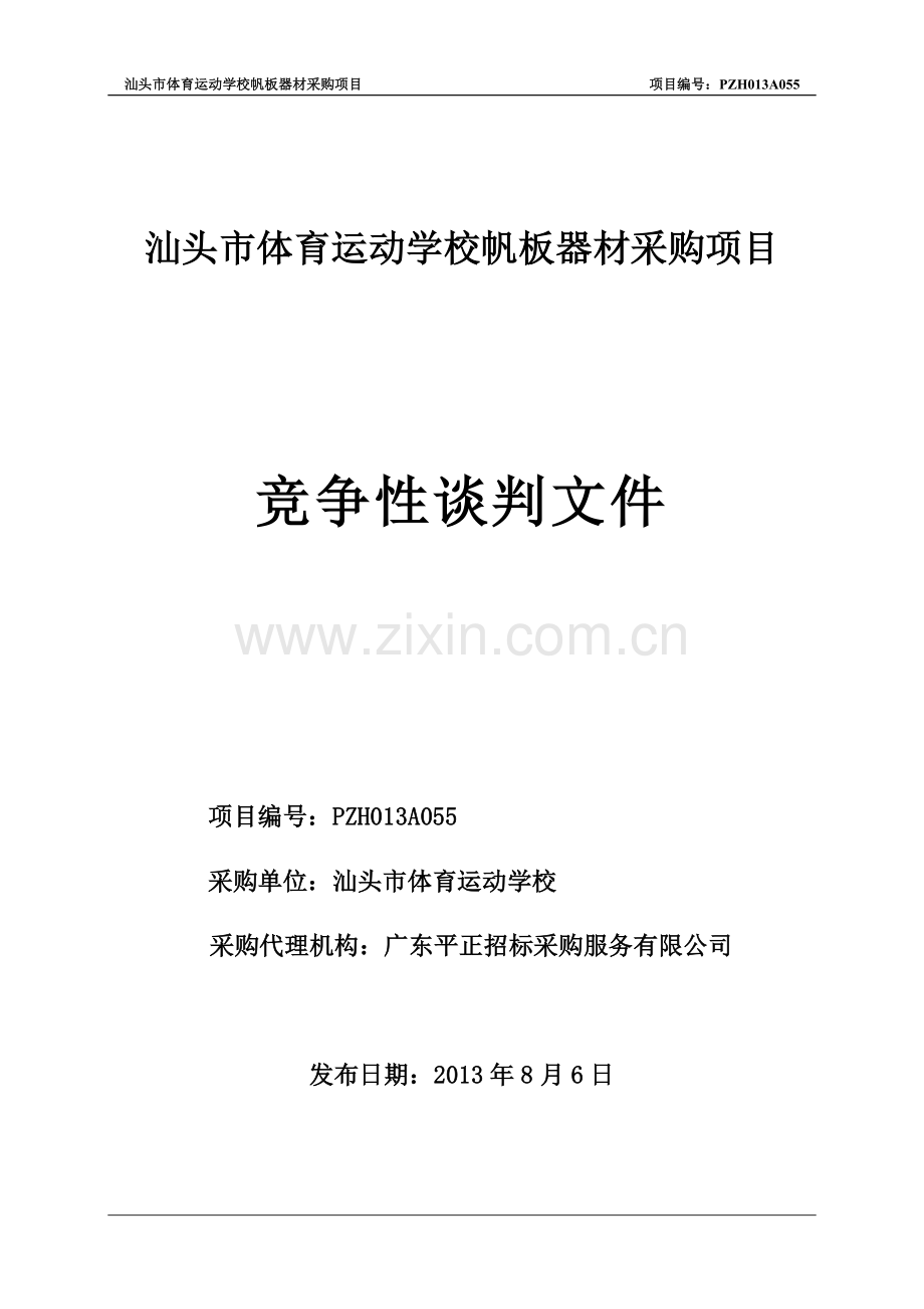 汕头市体育运动学校帆板器材采购项目.doc_第1页