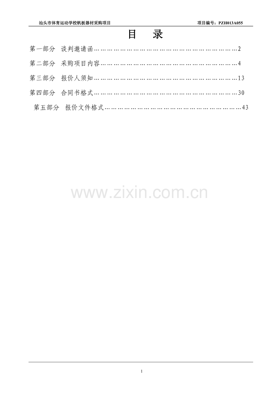 汕头市体育运动学校帆板器材采购项目.doc_第2页