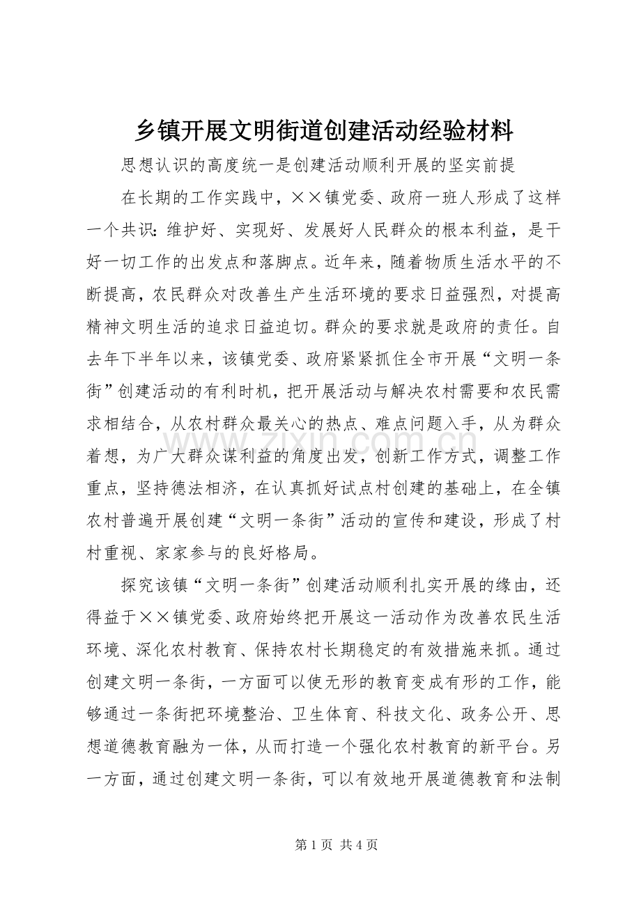 乡镇开展文明街道创建活动经验材料 (2).docx_第1页