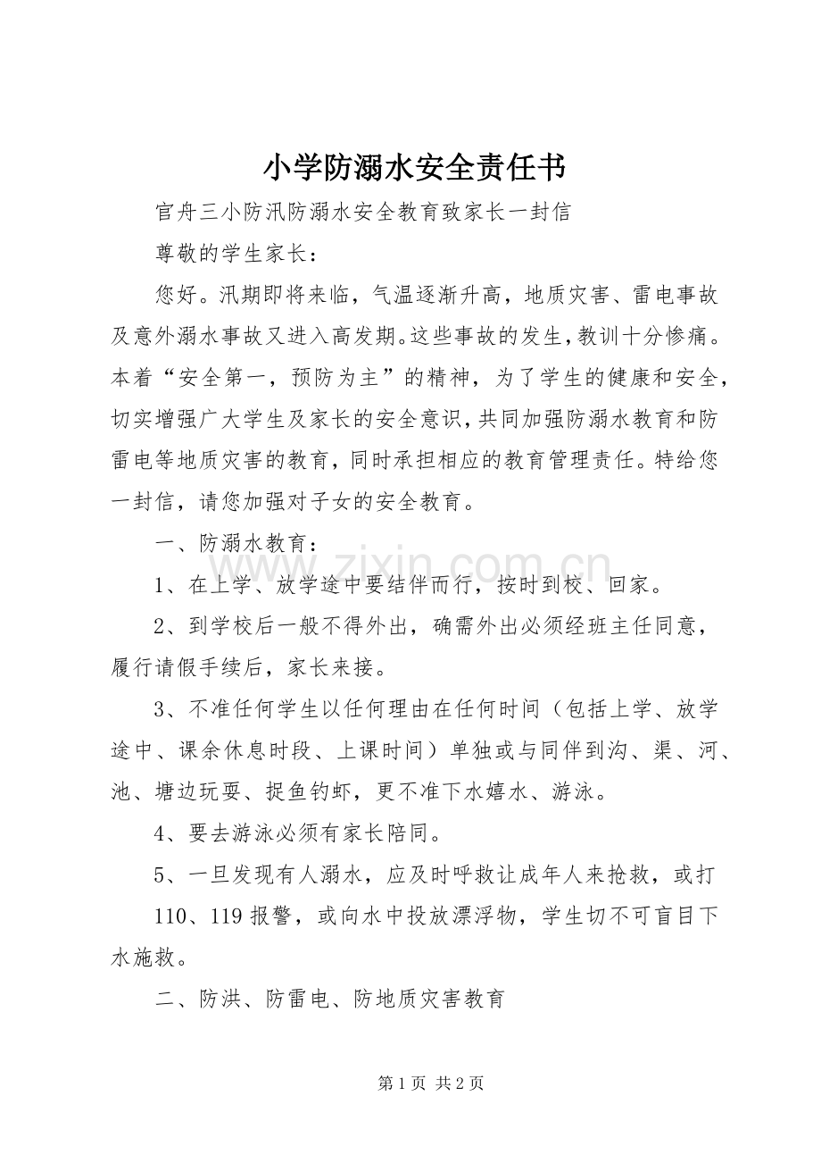 小学防溺水安全责任书 (2).docx_第1页