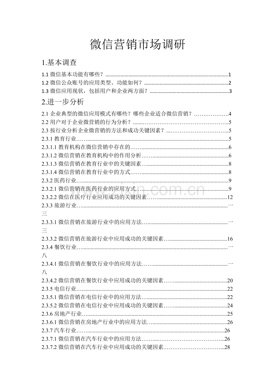 微信营销市场调研.docx_第1页