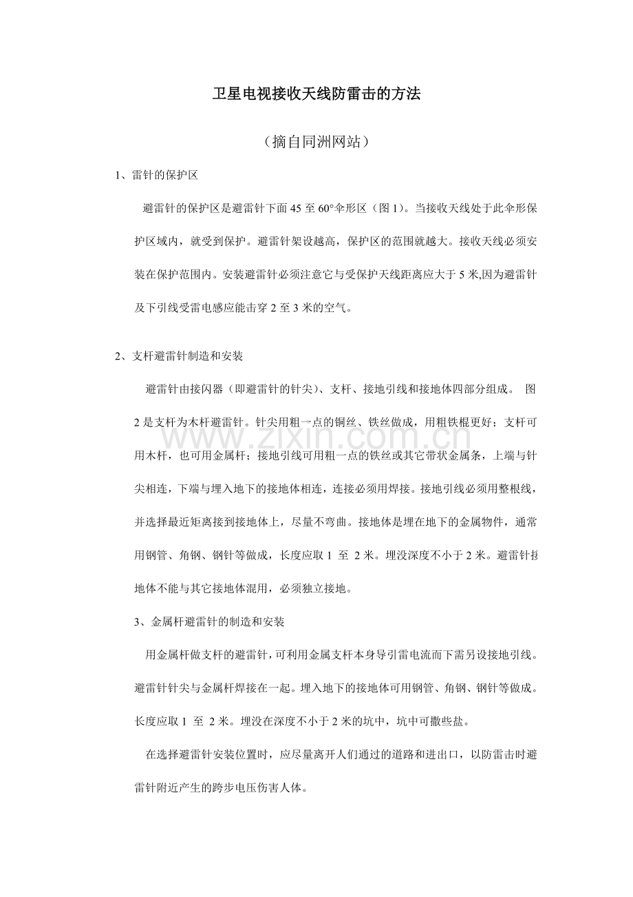 防雷击的方法.doc_第1页
