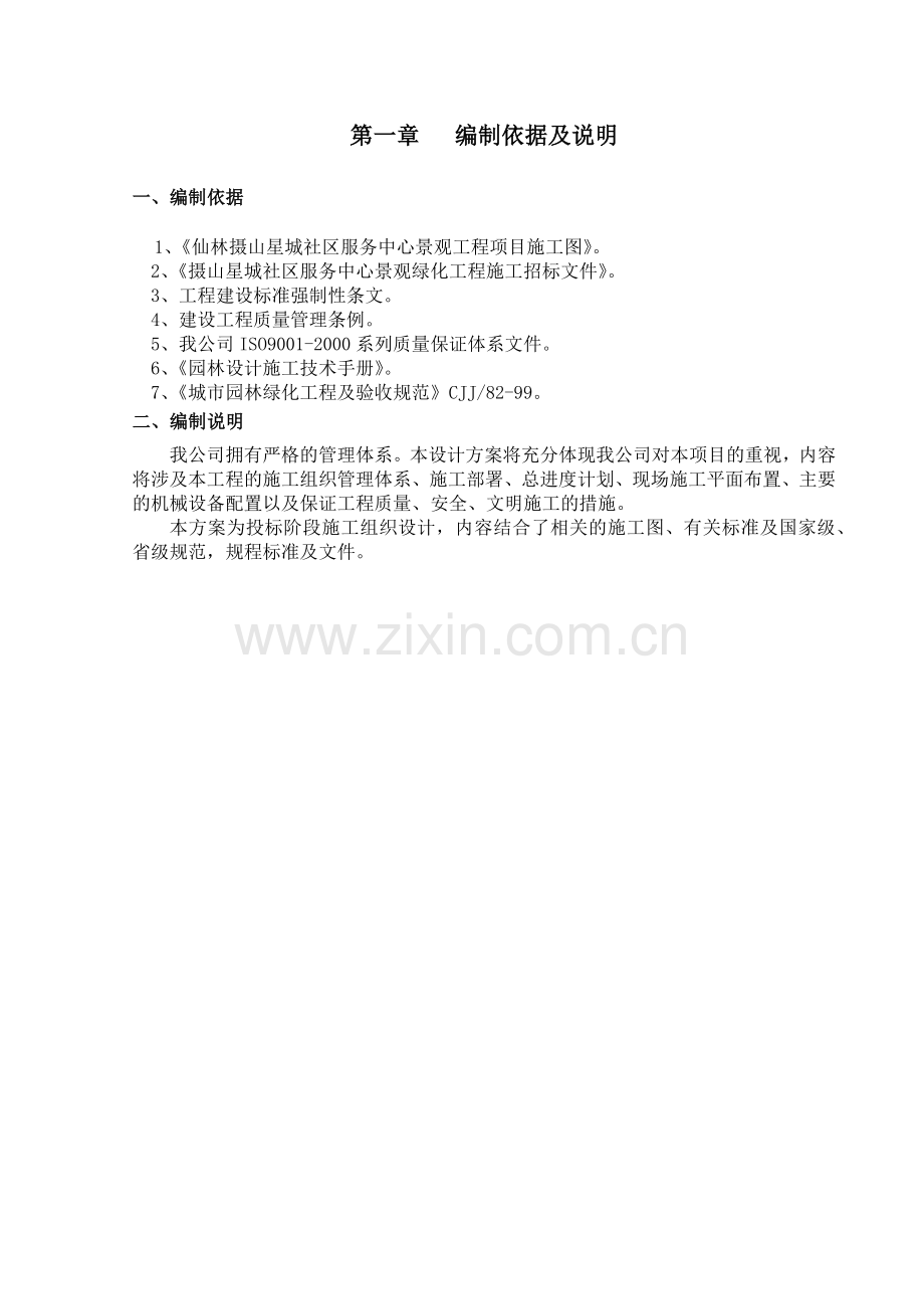 某社区服务中心景观绿化工程硬质景观工程施工组织设计(A).docx_第1页