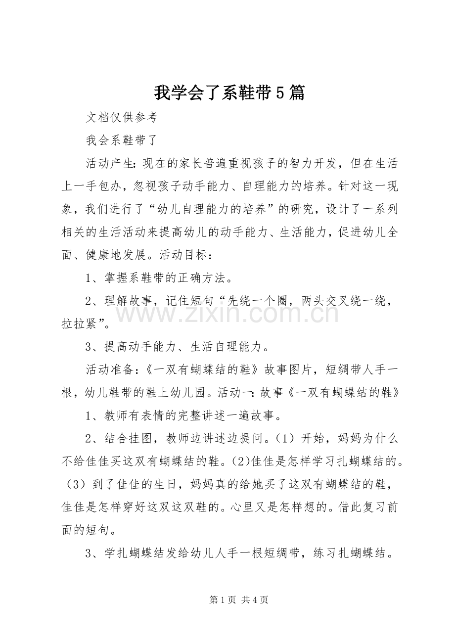 我学会了系鞋带5篇 (2).docx_第1页