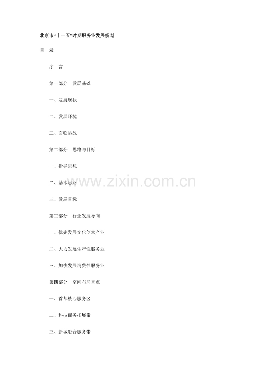 北京市十一五时期服务业发展规划.docx_第1页
