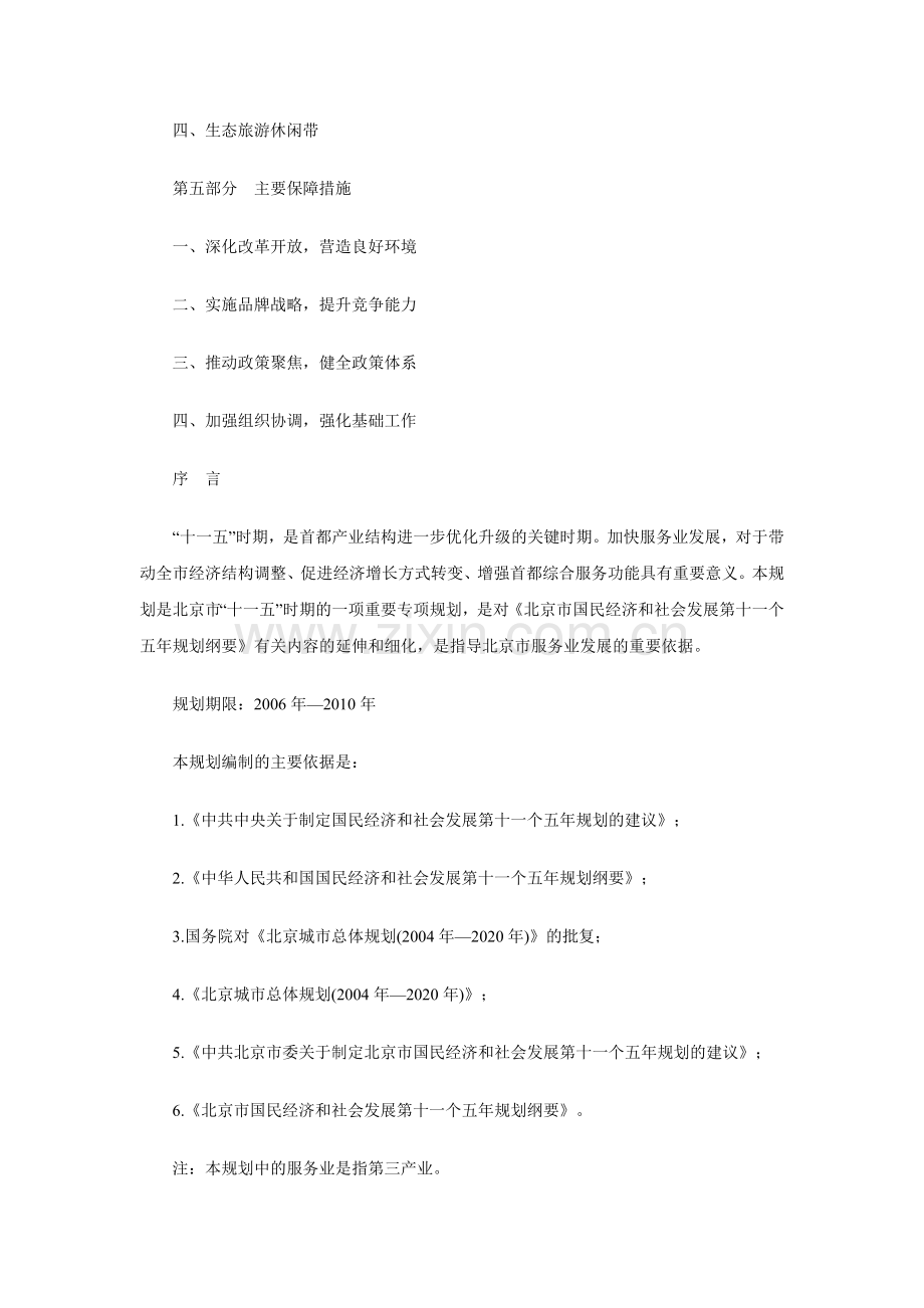 北京市十一五时期服务业发展规划.docx_第2页