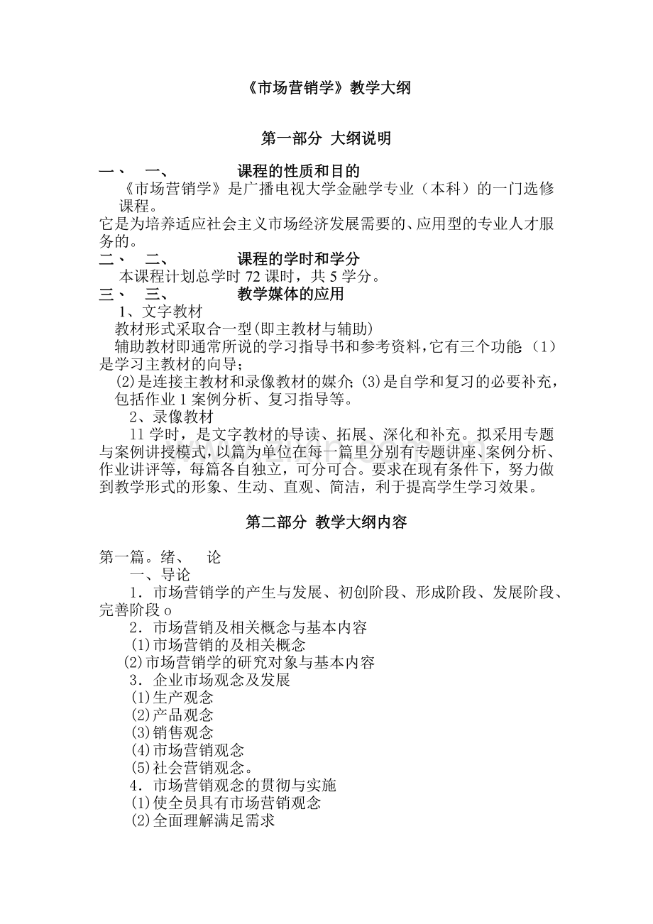 市场营销学教学大纲.docx_第1页