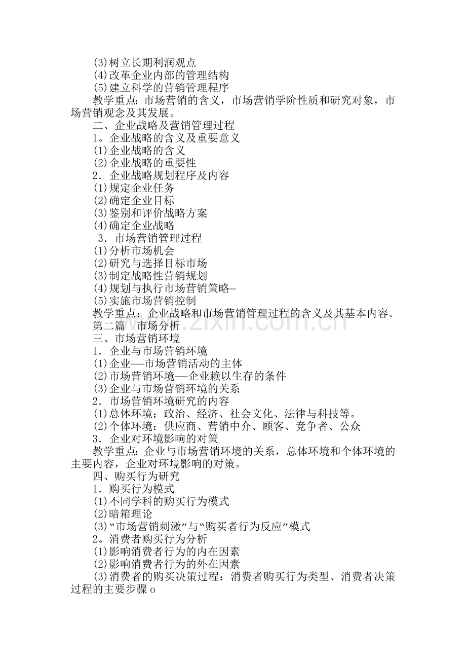 市场营销学教学大纲.docx_第2页