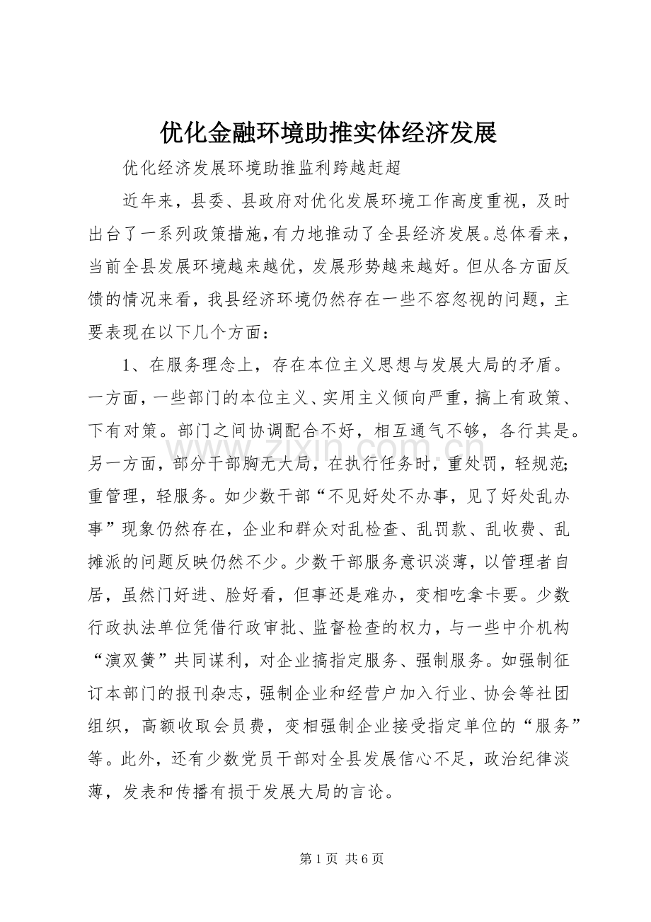 优化金融环境助推实体经济发展 (2).docx_第1页
