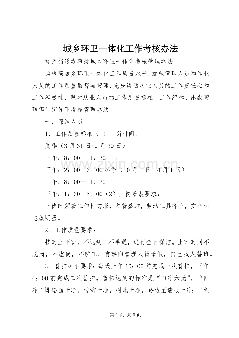 城乡环卫一体化工作考核办法 (2).docx_第1页