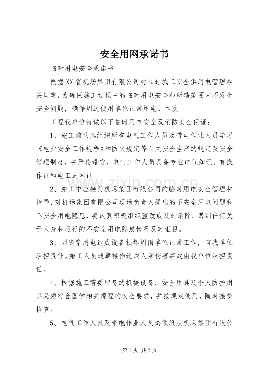 安全用网承诺书 (2).docx_第1页