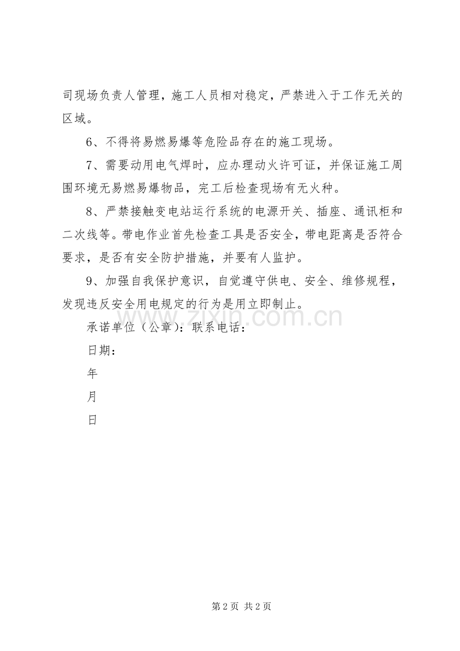 安全用网承诺书 (2).docx_第2页