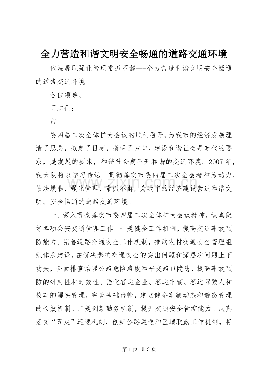 全力营造和谐文明安全畅通的道路交通环境 (2).docx_第1页