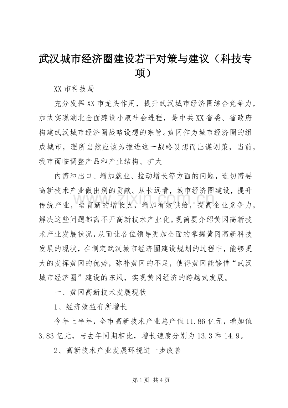 武汉城市经济圈建设若干对策与建议（科技专项） (2).docx_第1页