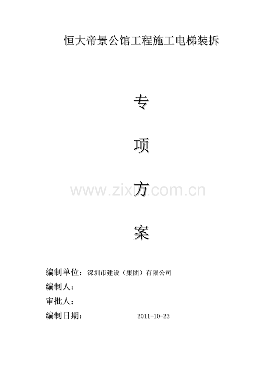 施工电梯安拆方案.docx_第1页