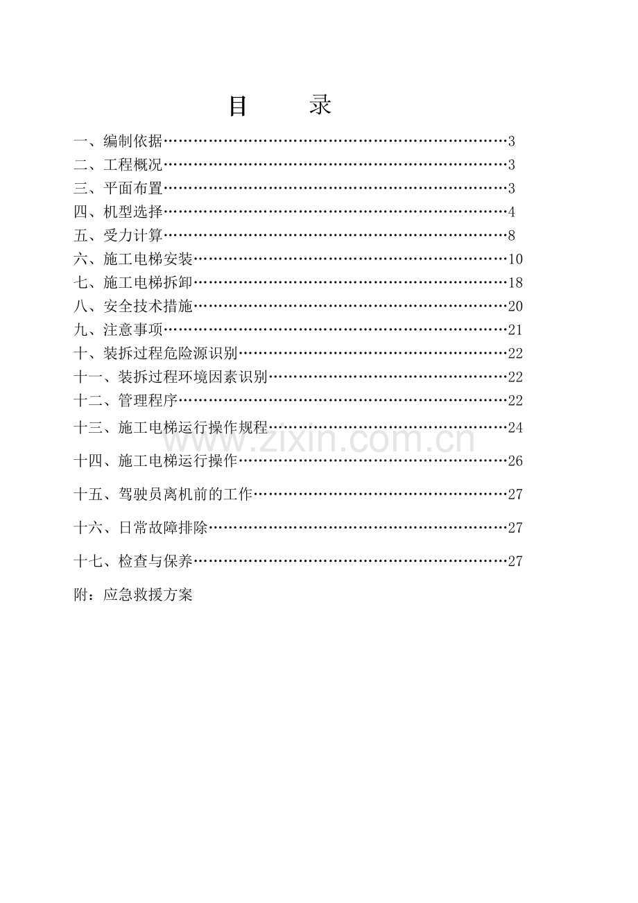施工电梯安拆方案.docx_第2页