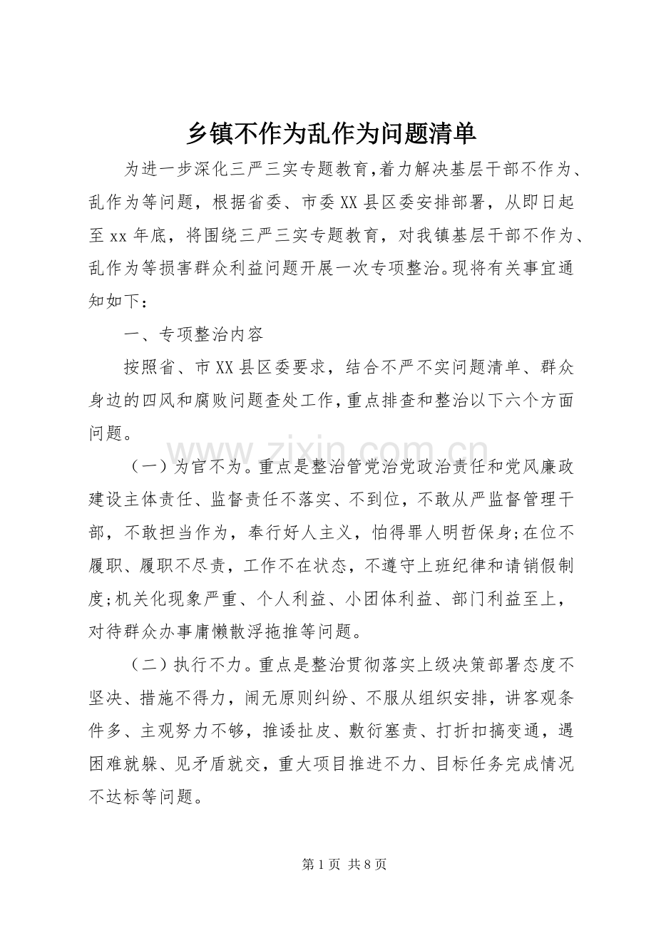 乡镇不作为乱作为问题清单 (2).docx_第1页