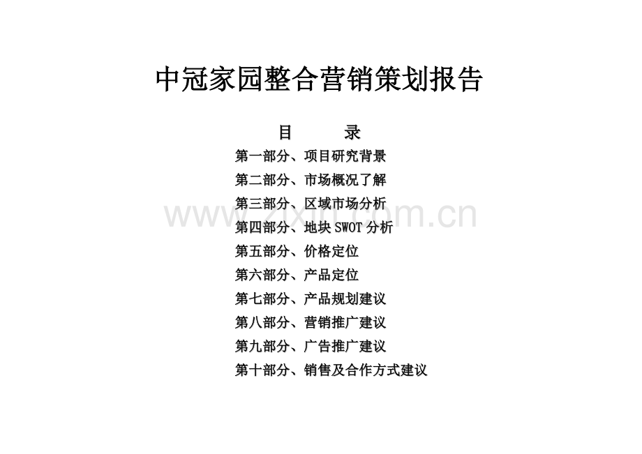 北京中冠家园整合营销策划报告.docx_第1页