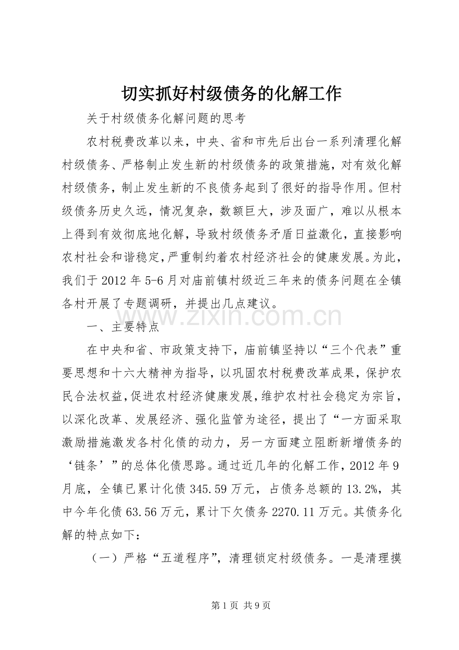 切实抓好村级债务的化解工作 (2).docx_第1页