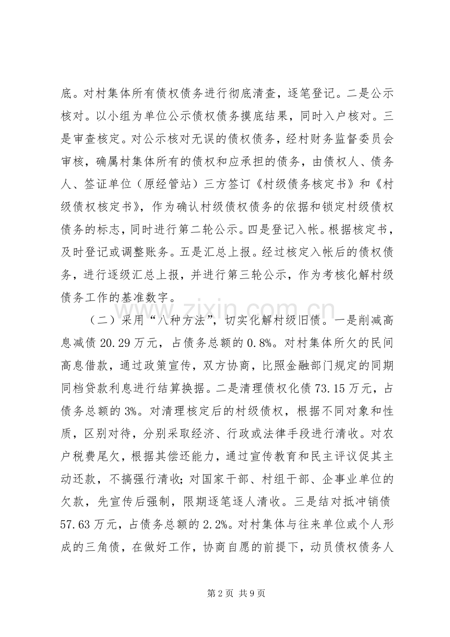 切实抓好村级债务的化解工作 (2).docx_第2页