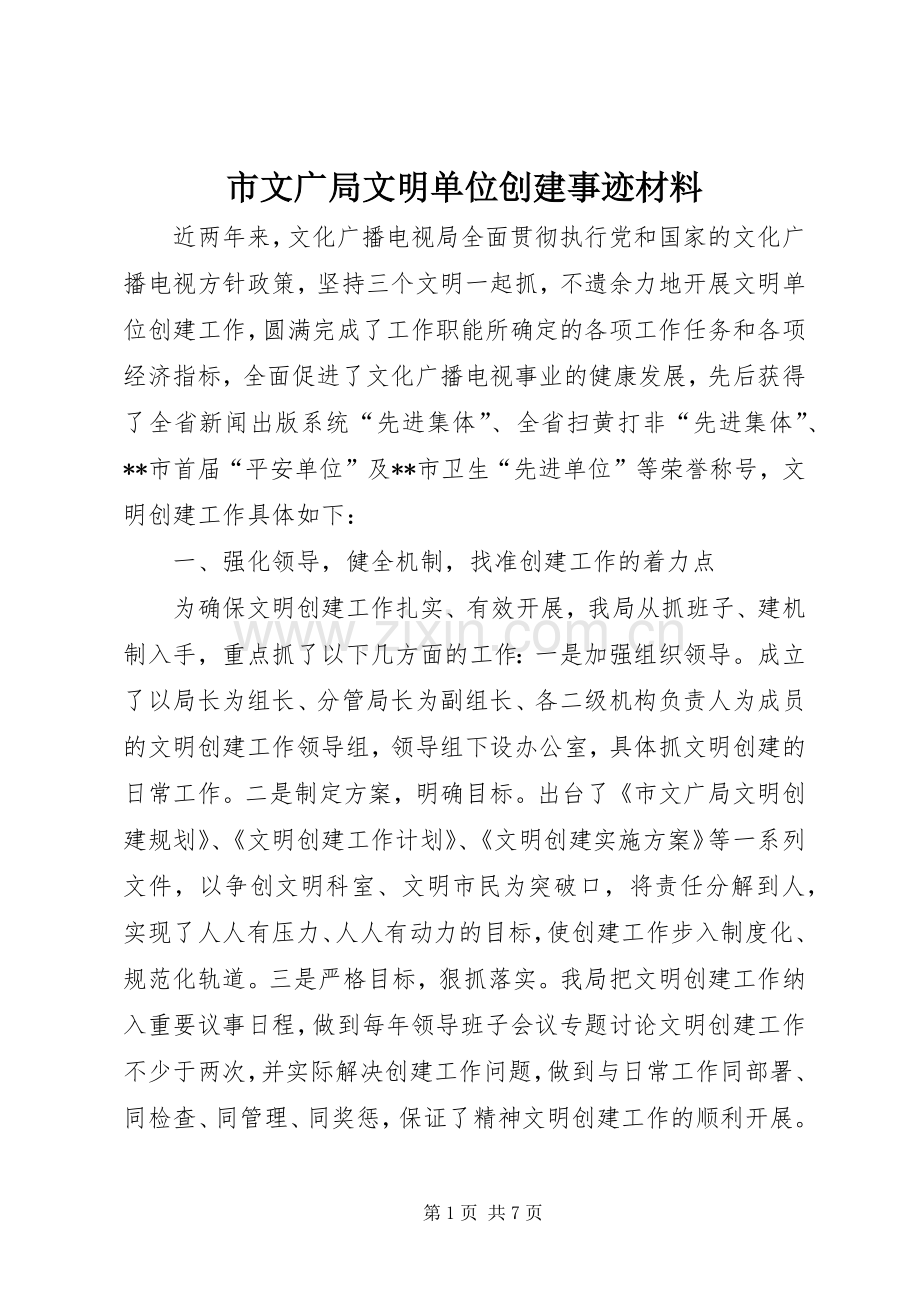 市文广局文明单位创建事迹材料 (2).docx_第1页