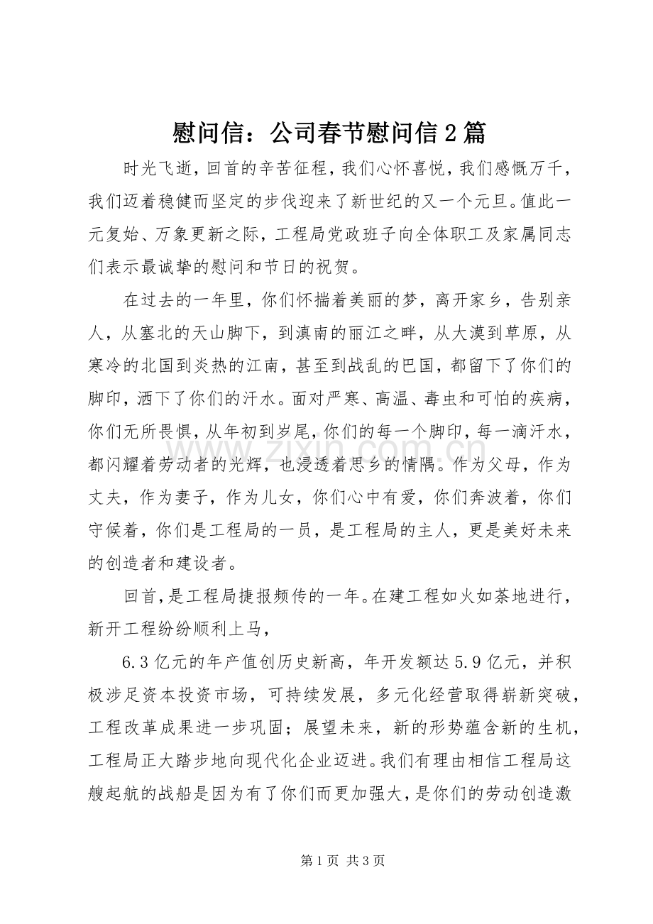 慰问信：公司春节慰问信2篇.docx_第1页