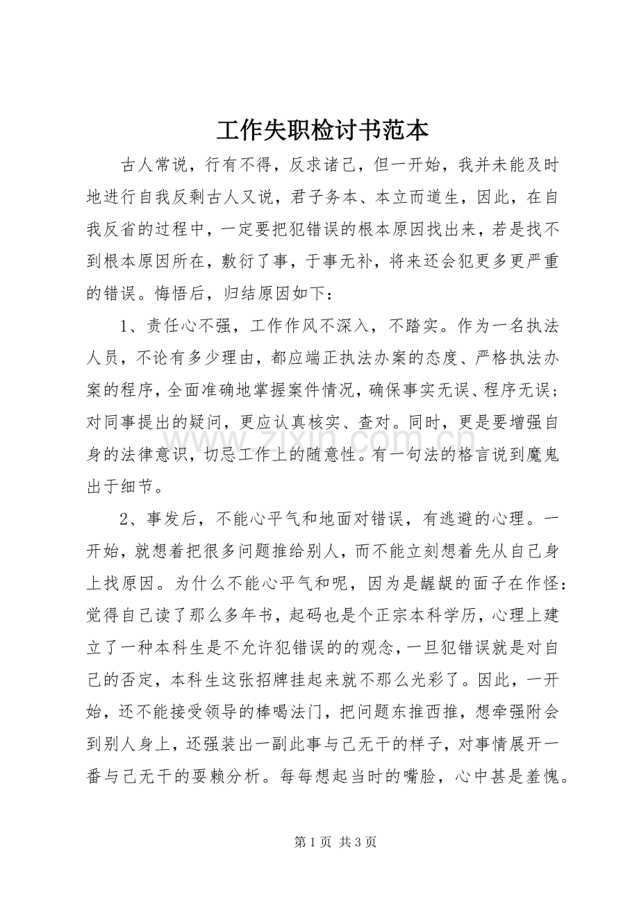 工作失职检讨书范本 (2).docx_第1页