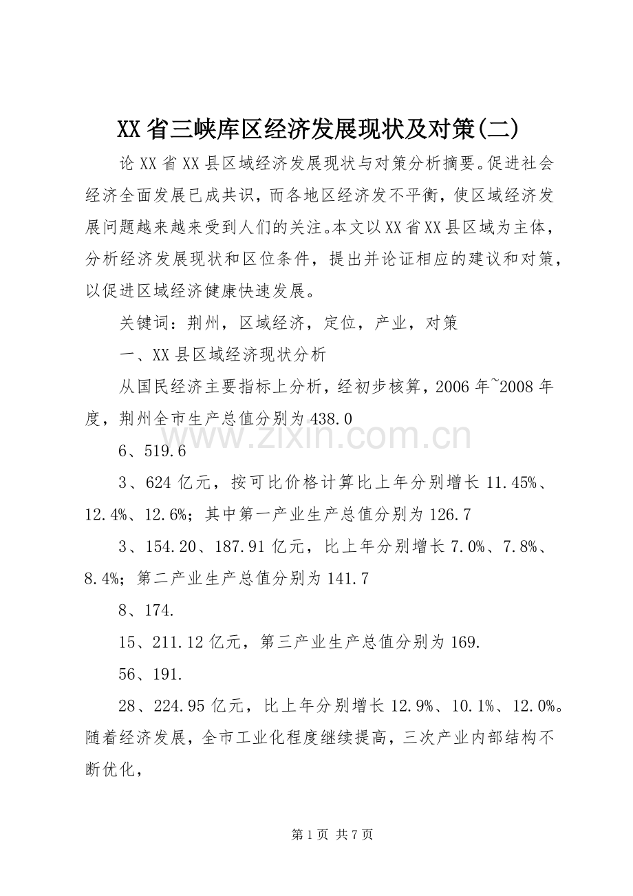 XX省三峡库区经济发展现状及对策(二) (2).docx_第1页