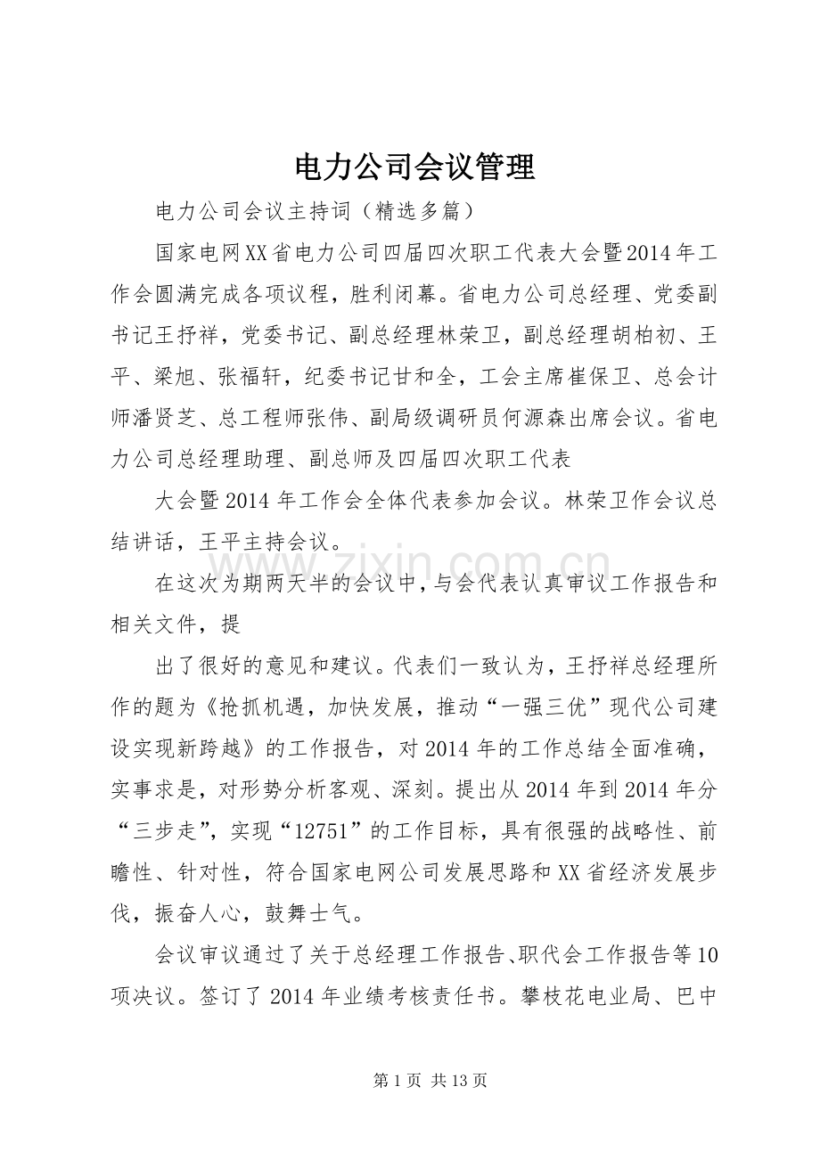 电力公司会议管理 (2).docx_第1页