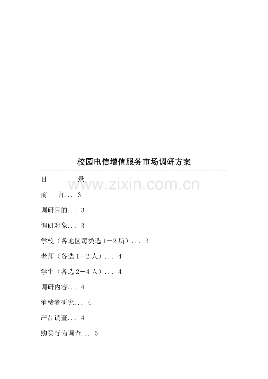 关于校园电信增值服务市场调研方案.docx_第1页