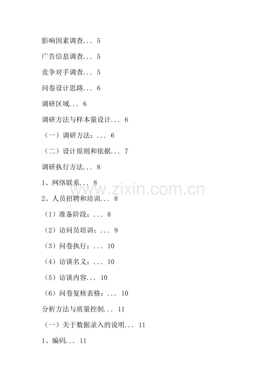 关于校园电信增值服务市场调研方案.docx_第2页