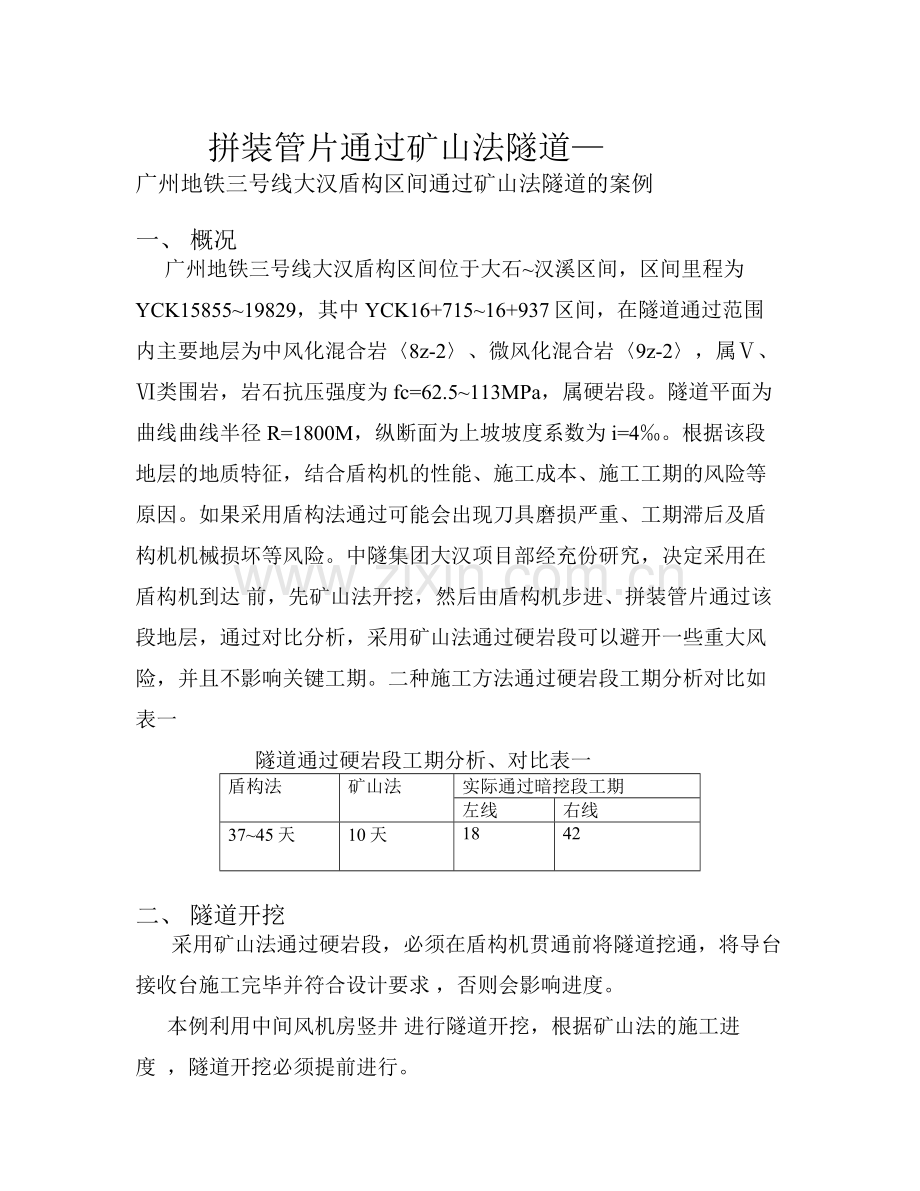 盾构机过暗挖段(大汉).doc_第1页