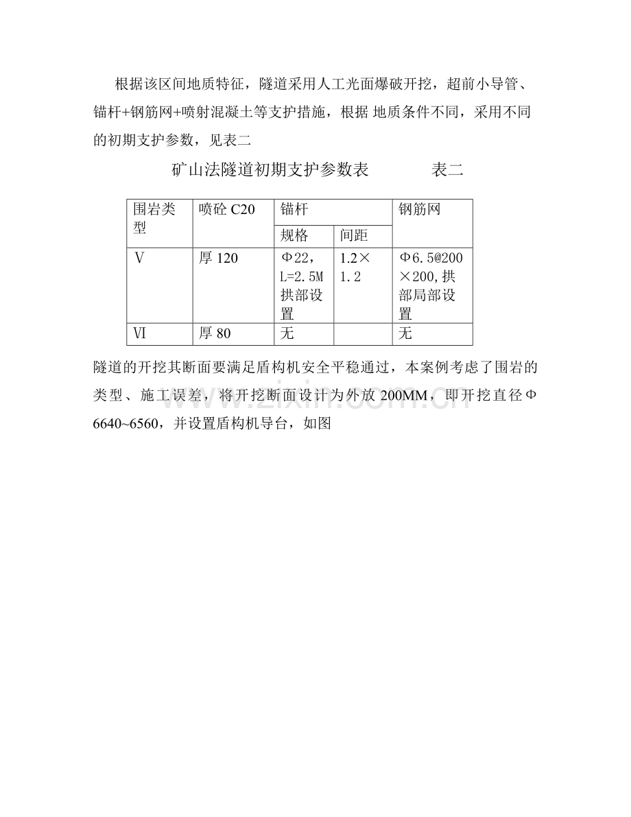 盾构机过暗挖段(大汉).doc_第2页