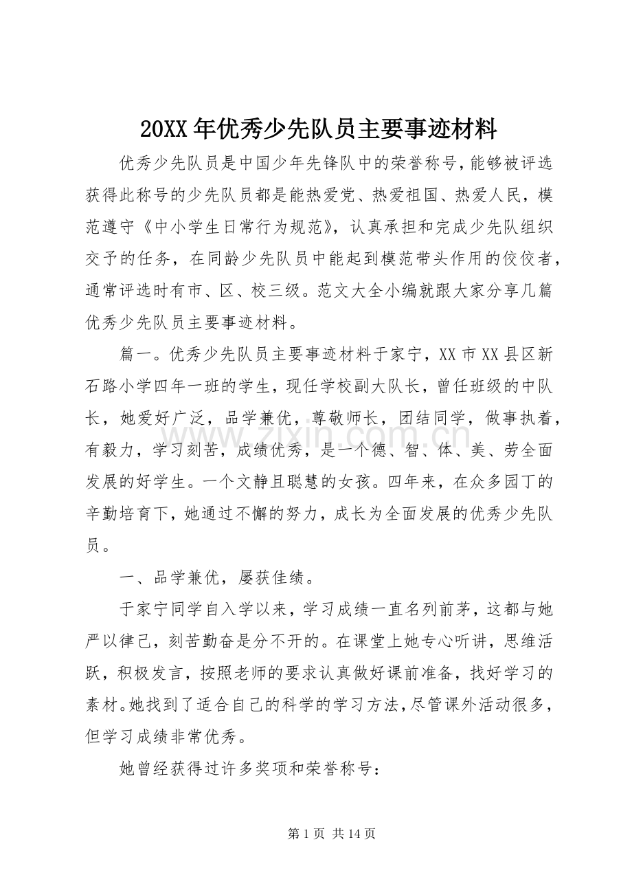20XX年优秀少先队员主要事迹材料.docx_第1页