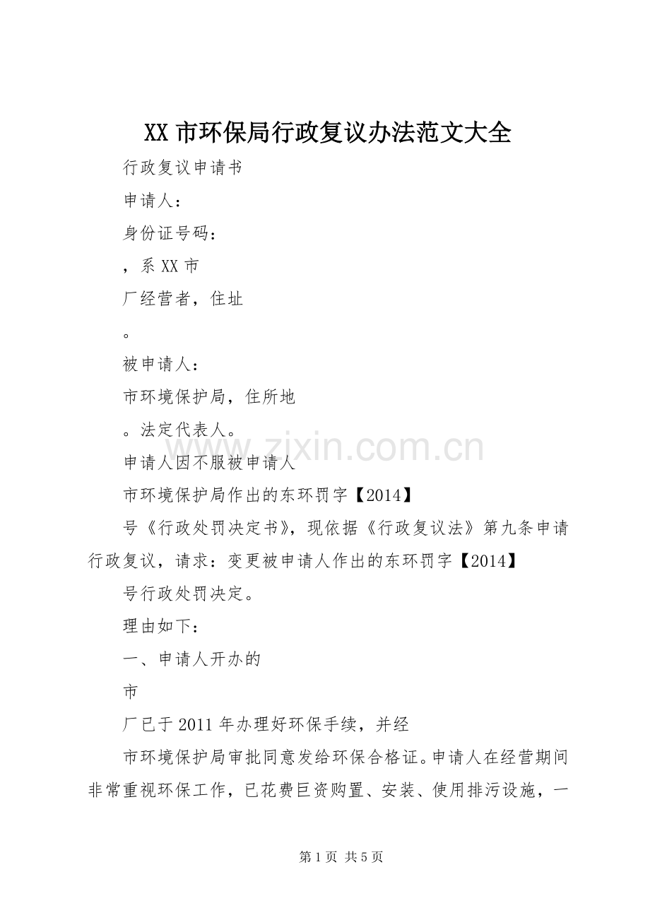 XX市环保局行政复议办法范文大全 (2).docx_第1页