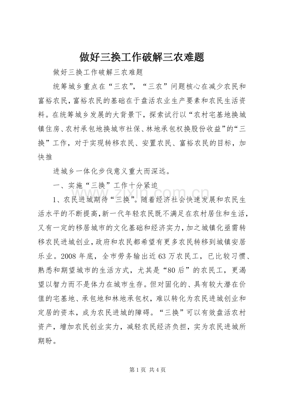 做好三换工作破解三农难题 (2).docx_第1页