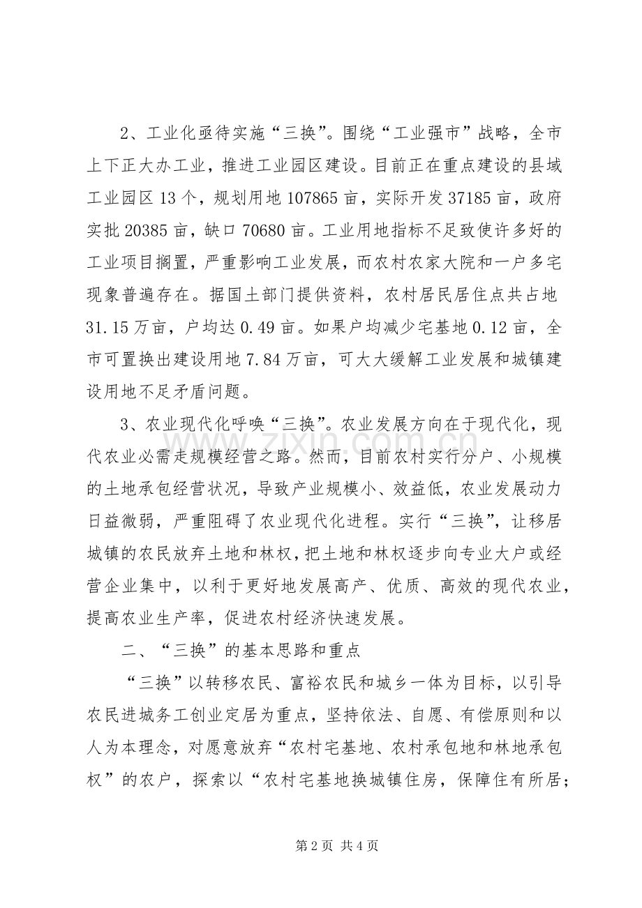 做好三换工作破解三农难题 (2).docx_第2页