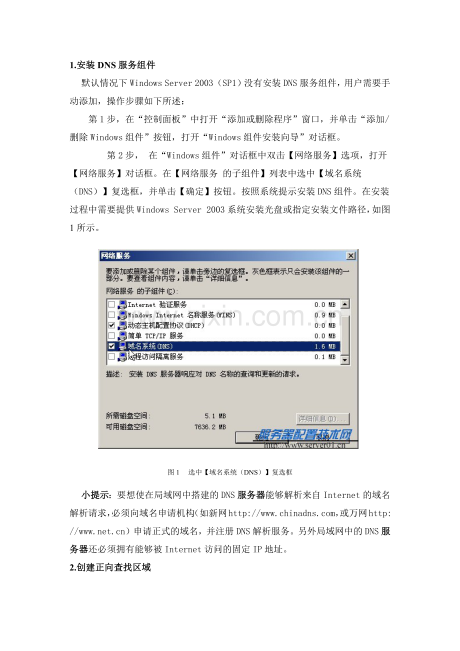2-安装DNS服务组件.docx_第1页