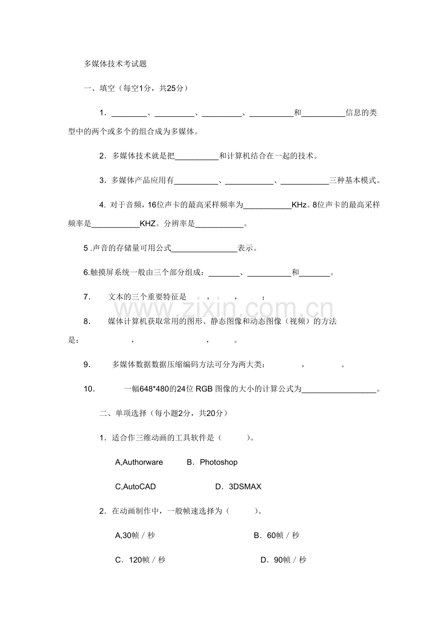 多媒体技术试题.docx_第1页