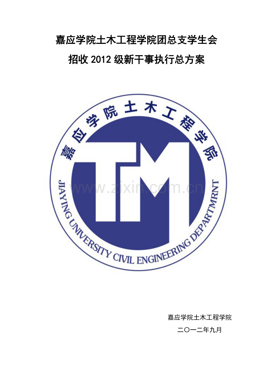 嘉应学院土木工程学院团总支学生会招新方案.docx_第1页
